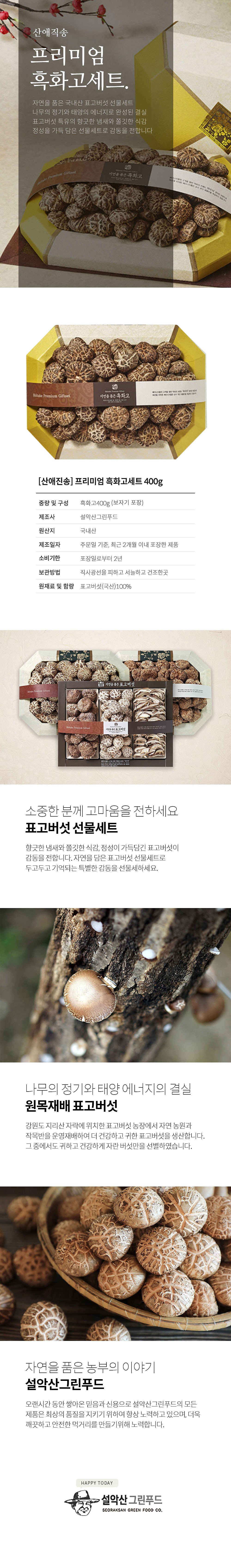 산애진송 자연을품은 프리미엄 흑화고세트 400g_상세페이지