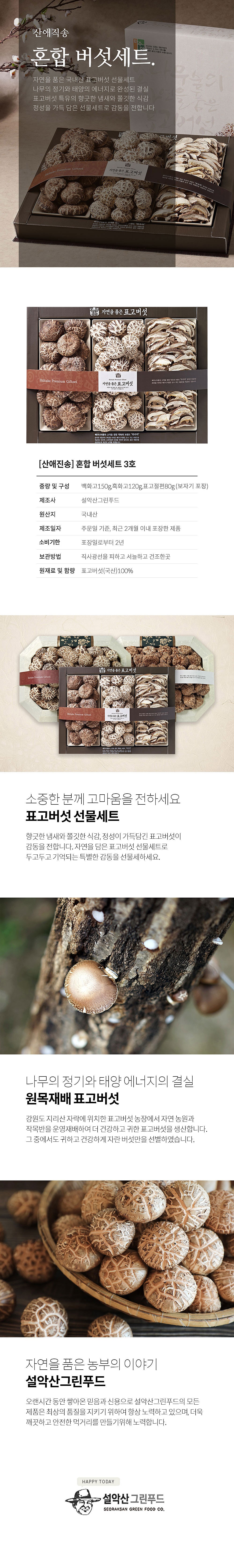산애진송 자연을품은 혼합 버섯세트 3호_상세페이지