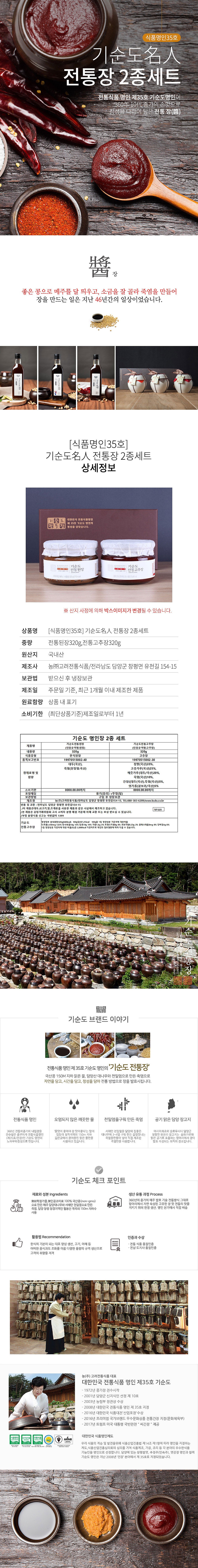 식품명인35호 기순도 전통장 2종세트_상세페이지