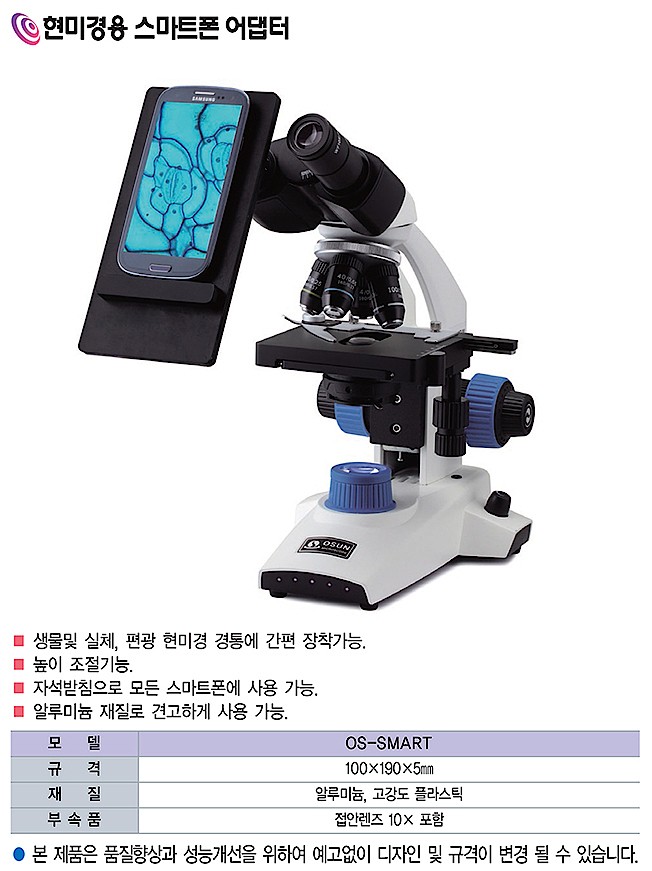 현미경용 스마트폰 어댑터 (OS-SMART)_상세페이지