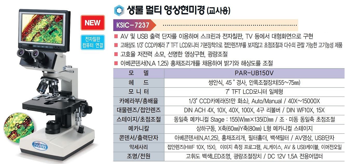 교사용 생물 영상 삼안 현미경 (PAR-UB150V)_상세페이지