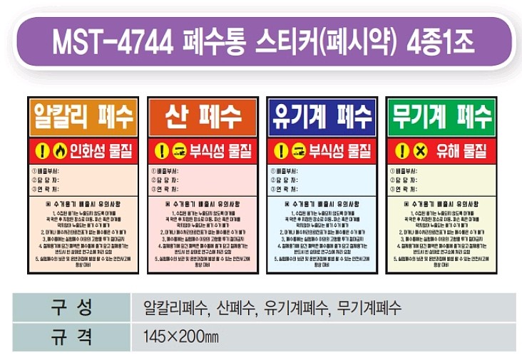 폐수통 스티커 (MST-4744)_상세페이지