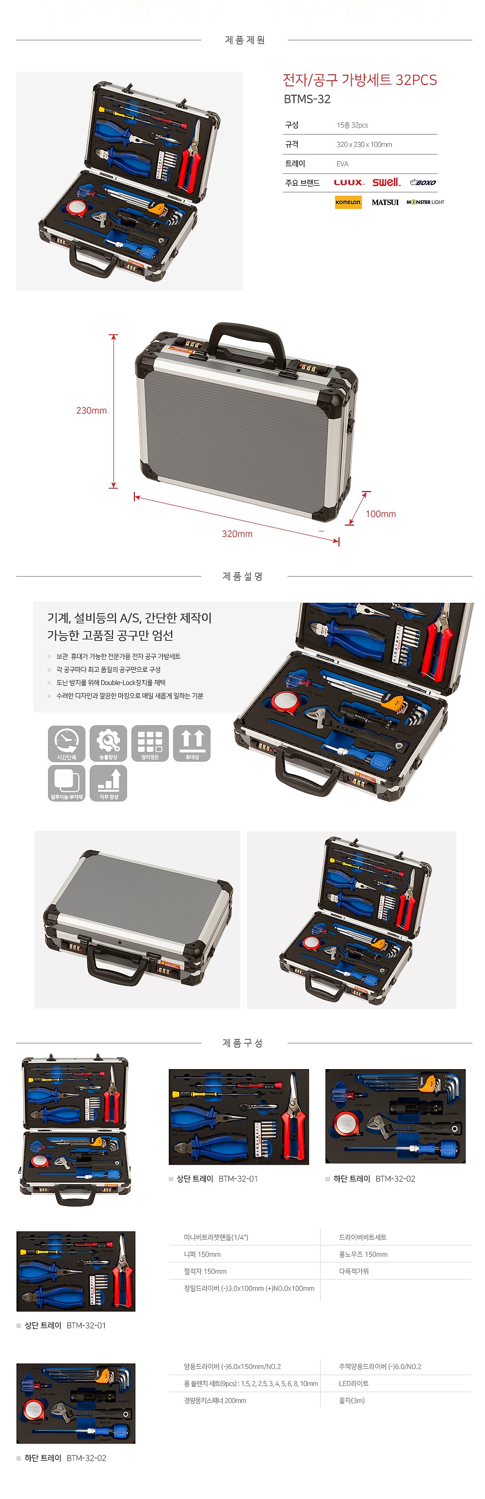 전기/전자 가방형 공구세트 (BTMS-32/32pcs)_상세페이지