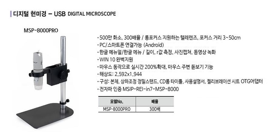 USB 디지털 현미경 (MSP-8000PRO)_상세페이지