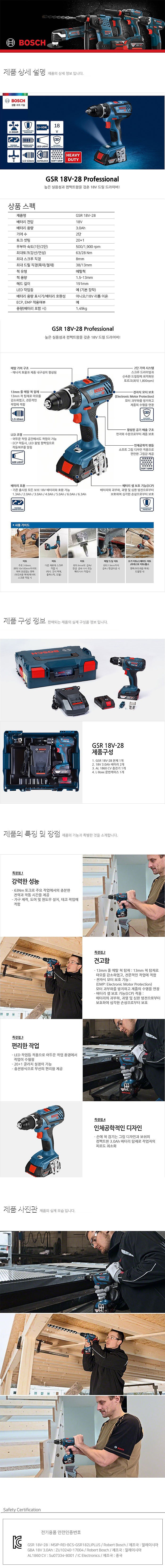 충전 드라이버 드릴 (GSR 18V-28)_상세페이지