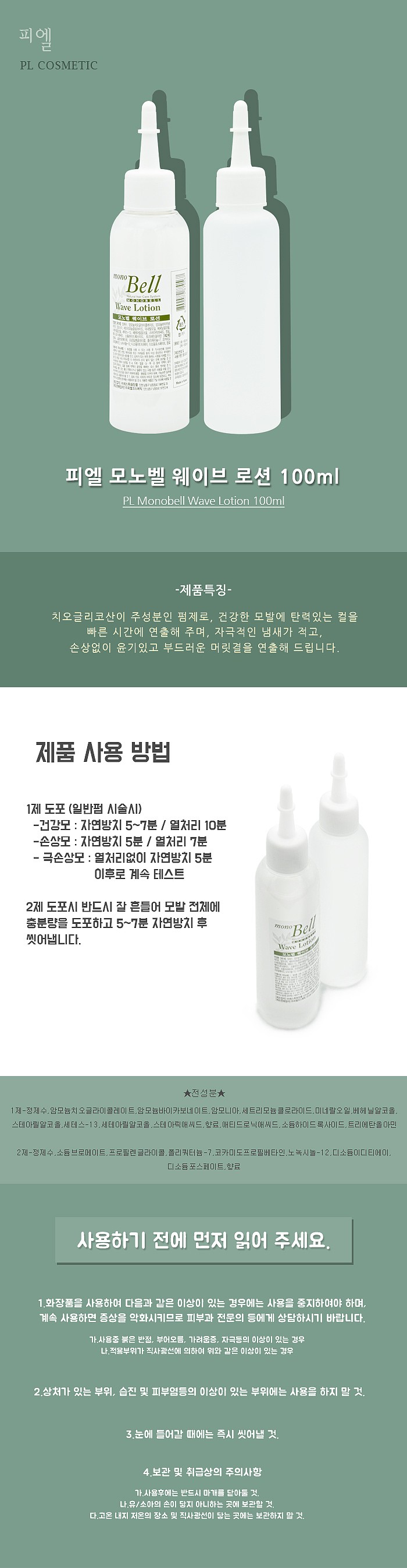 모노벨 웨이브로션_상세페이지