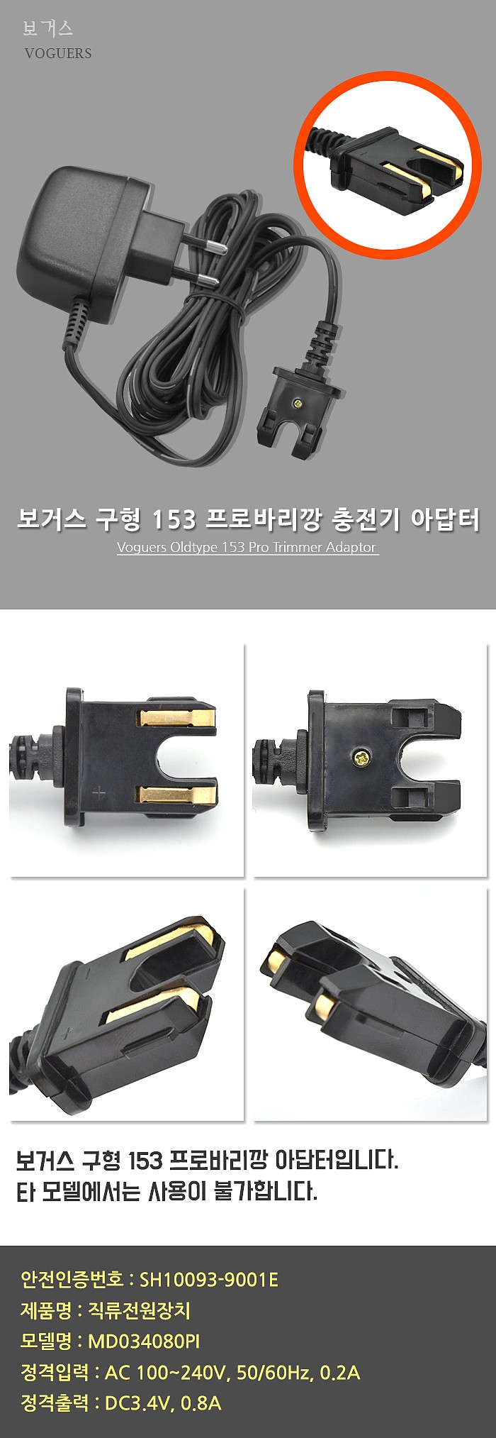 프로바리깡 충전기 아답터 (구형 153)_상세페이지