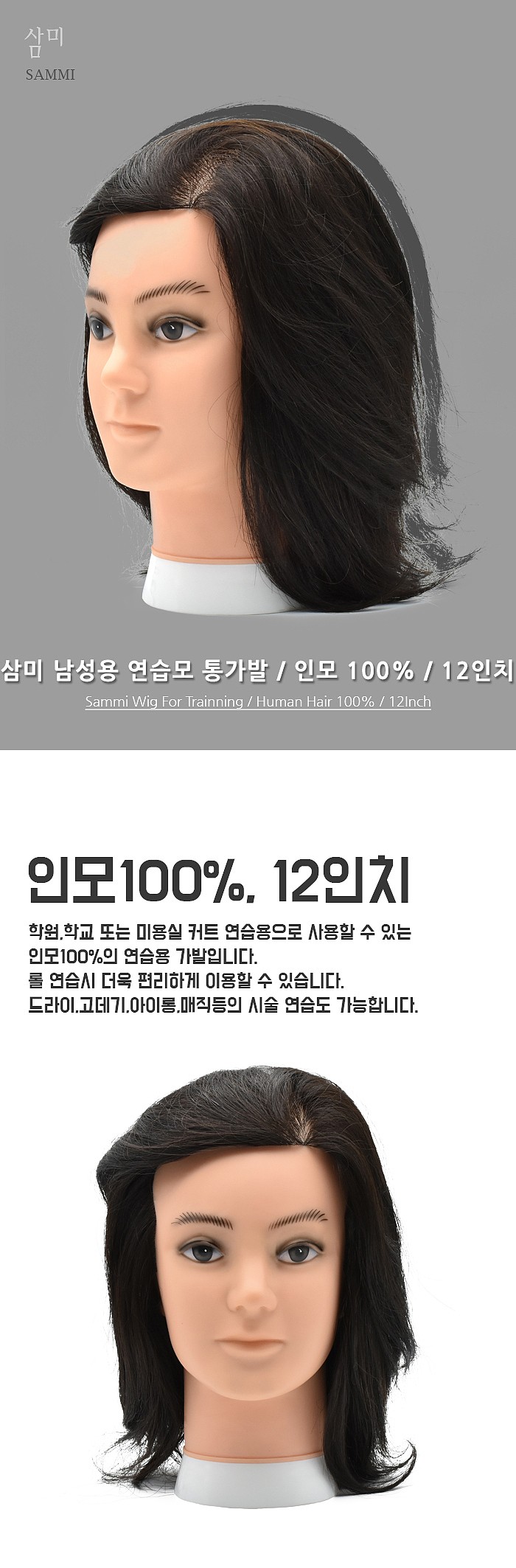 12인치 연습용 남성 통가발 (인모 100%)_상세페이지