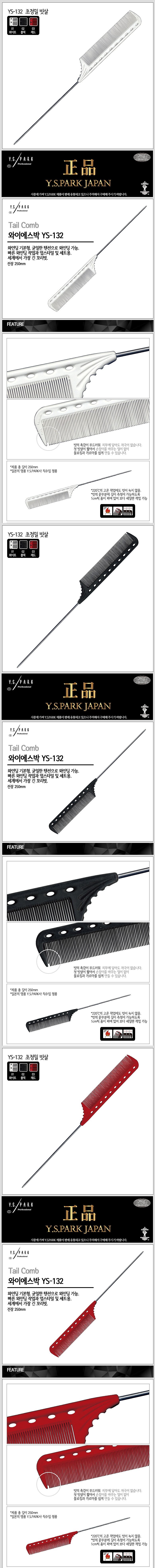 초정밀 빗살 꼬리빗 (YS132)_상세페이지
