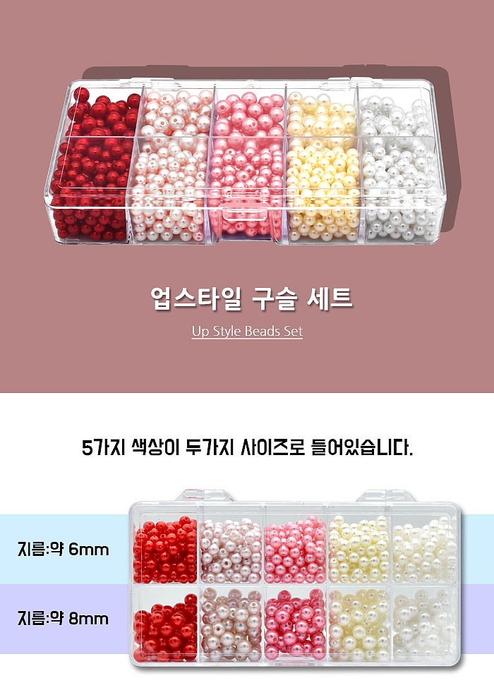 업스타일 구슬 세트_상세페이지