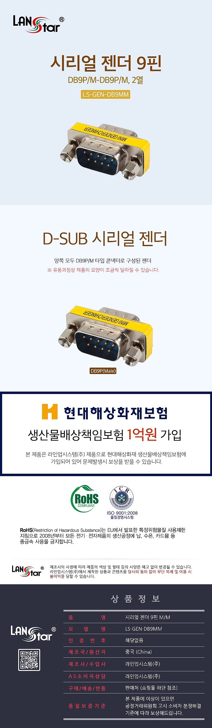 9핀 시리얼 젠더 (LS-GEN-DB9MM)_상세페이지