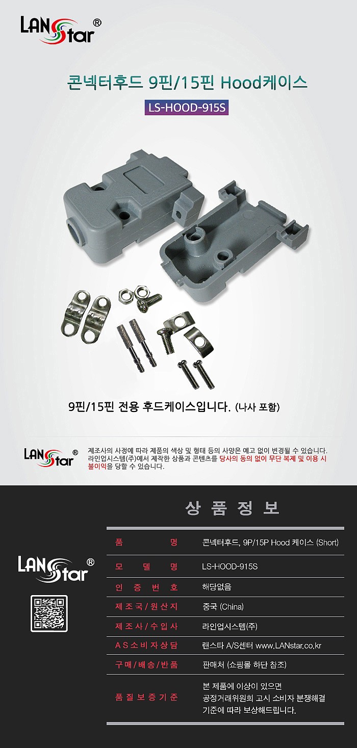 콘넥터후드 9핀/15핀 후드케이스 (LS-HOOD-915)_상세페이지