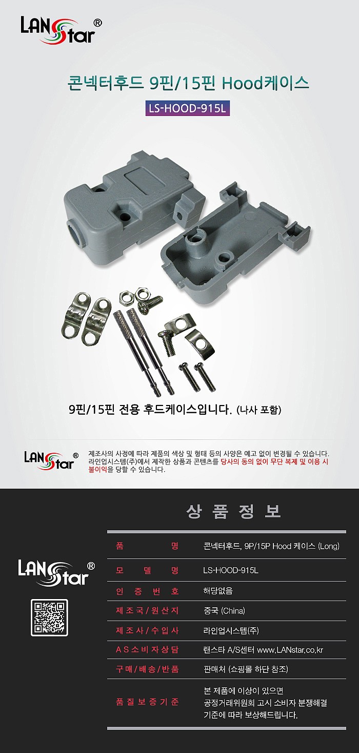 콘넥터후드 9핀/15핀 후드케이스 (LS-HOOD-915)_상세페이지