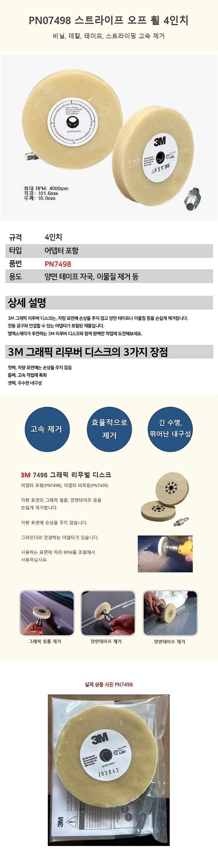 4인치 리무버 디스크 (7498)_상세페이지
