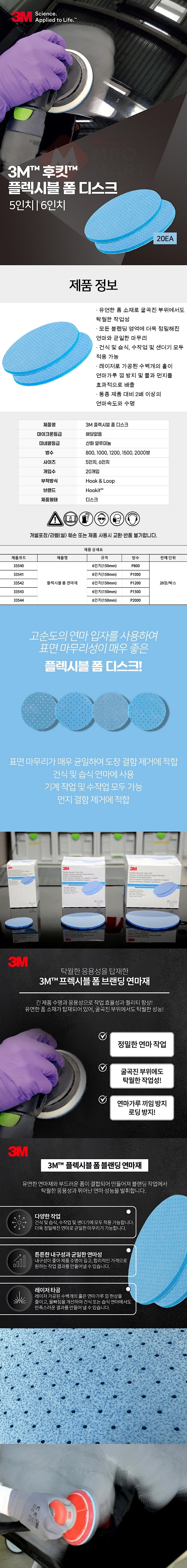 6인치 후킷 플렉시블 폼 디스크 페이퍼 (건식/습식)_상세페이지