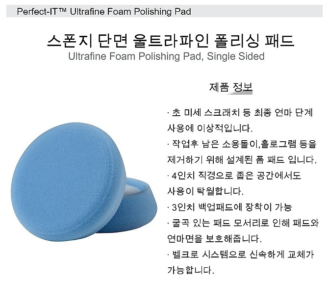 4인치 스폰지 폴리싱 패드 (3004 마무리용)_상세페이지