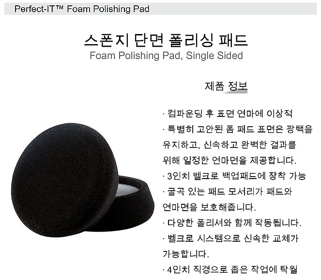 4인치 스폰지 폴리싱 패드 (30042 광택용)_상세페이지