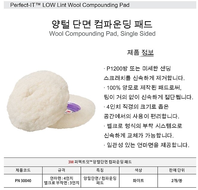 4인치 양털 컴파운딩 패드 (30040)_상세페이지