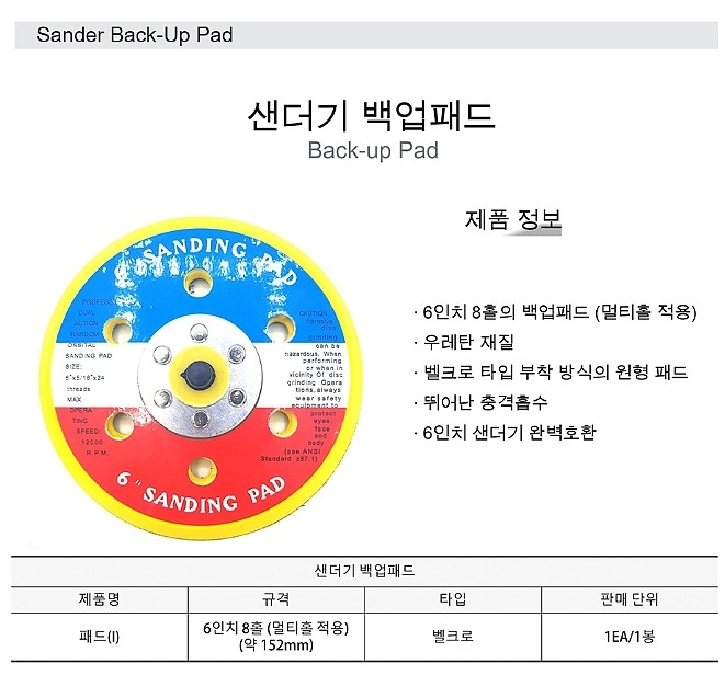샌더기 백업패드(6인치8홀/우레탄)_상세페이지