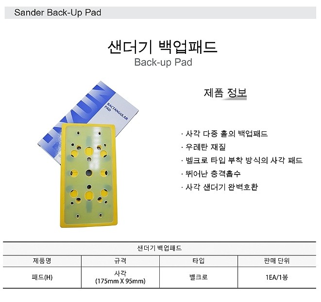 샌더기 백업사각패드(우레탄)_상세페이지