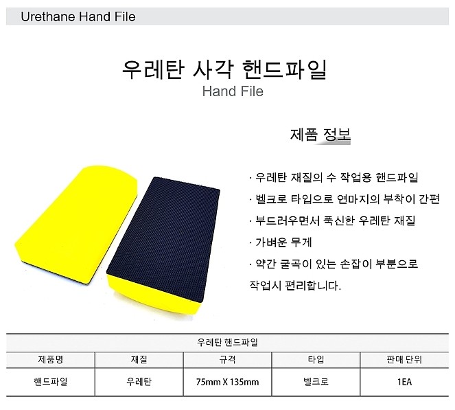 우레탄 사각 핸드 파일 (아데방/샌딩블럭)_상세페이지