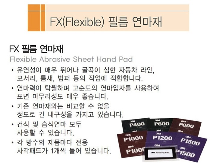 FX 필름 연마재 (건습식)_상세페이지