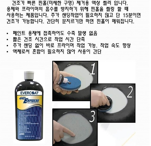 440익스프레스 핀홀필러(473ml/메꿈,보수)_상세페이지