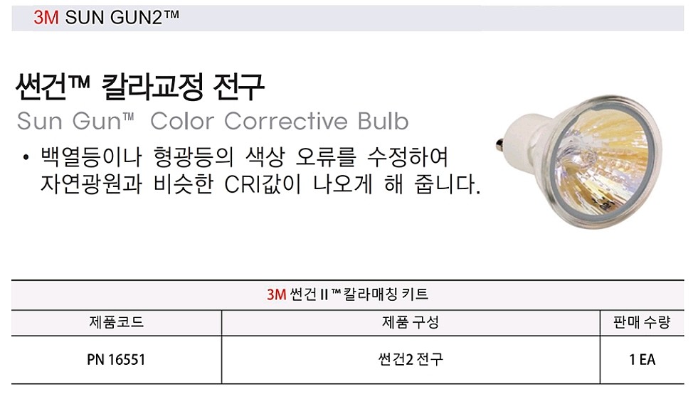 썬건 칼라교정 전구(#16551/형광등색상오류수정)_상세페이지