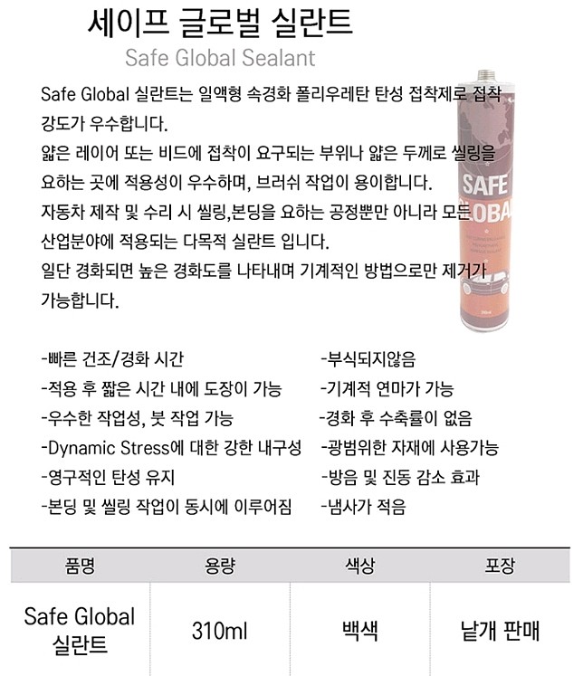 세이프 글로벌 실리콘(흰색/310ml)_상세페이지