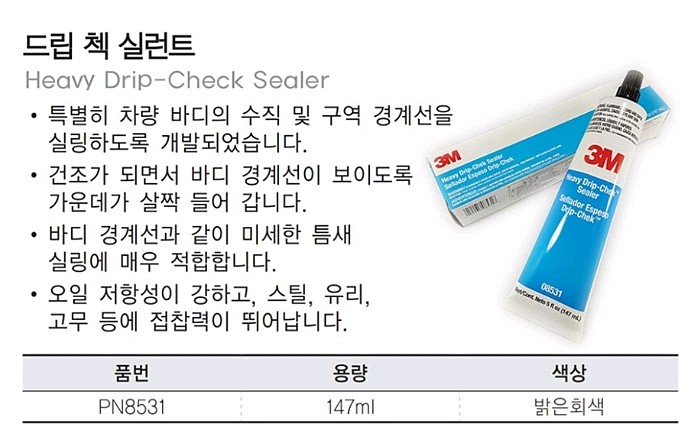 드립첵실리콘(#8531/회색,차량용실란트)_상세페이지