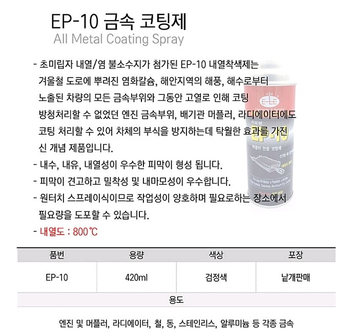 내열 스프레이 코팅제 (EP-10)_상세페이지