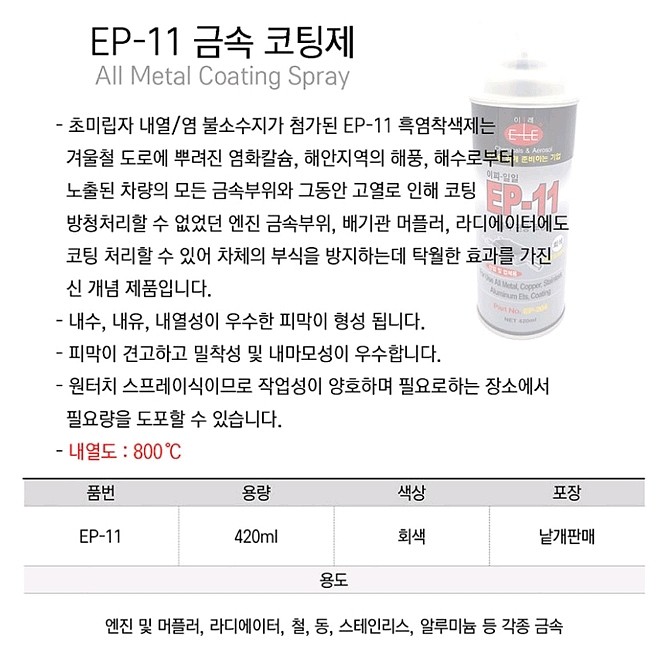 내열 스프레이 코팅제 (EP-11)_상세페이지