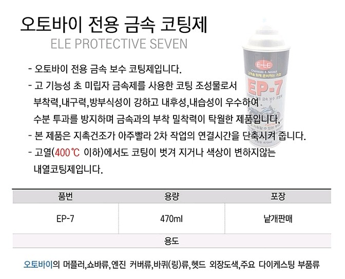 내열 스프레이 코팅제 (EP-07)_상세페이지