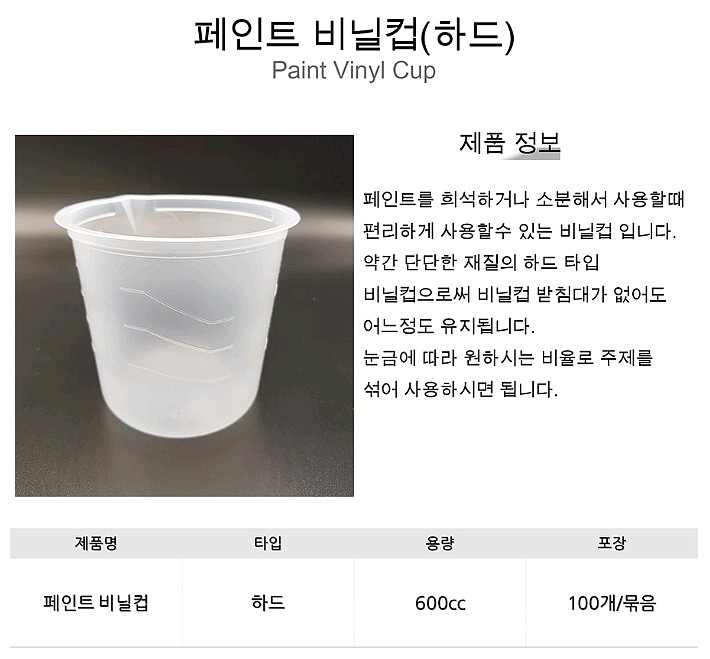 페인트비닐컵(600cc/하드)_상세페이지