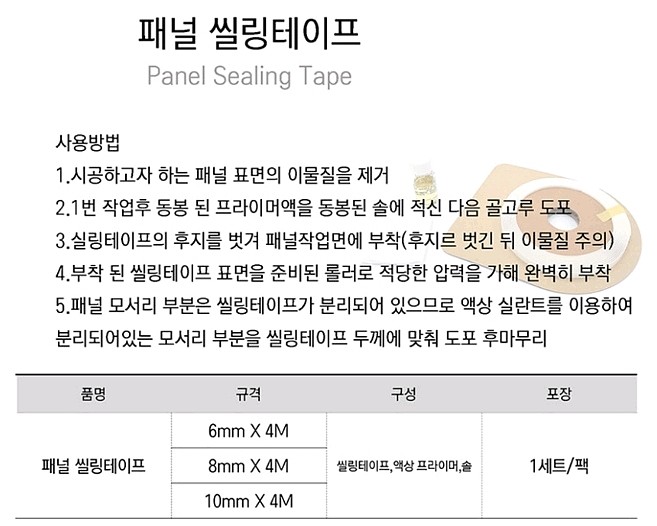 실란트 실링테이프 (프라이머 포함)_상세페이지