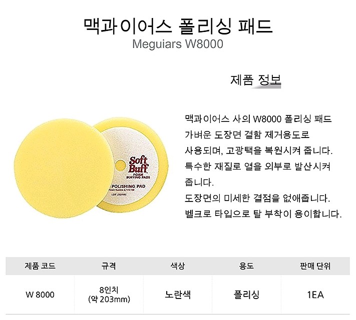 8인치 스폰지단면 폴리싱패드(#W8000/중벌용)_상세페이지