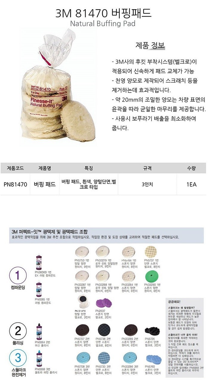 3인치 후킷 양털 컴파운딩 패드 (81470)_상세페이지