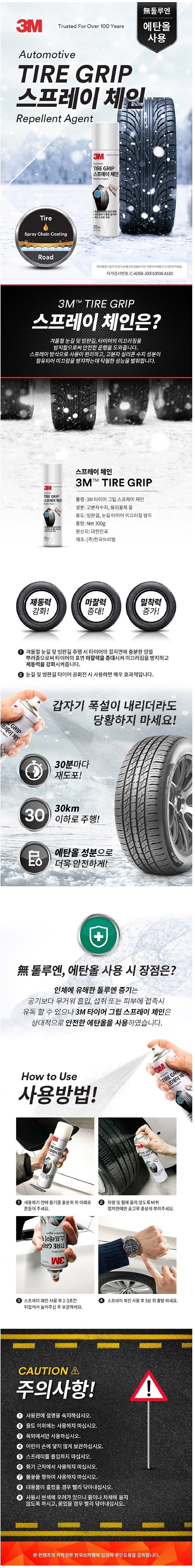 스프레이체인(300g/#70817,빙판길)_상세페이지