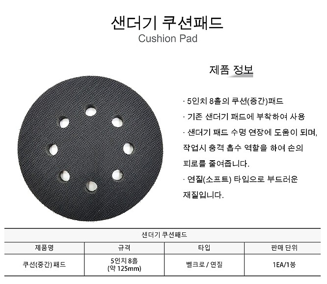 샌더기쿠션패드(5인치8홀/벨크로/연질)_상세페이지
