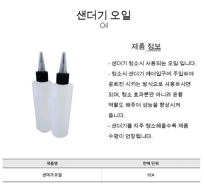 샌더기 윤활유(방청제)_상세페이지