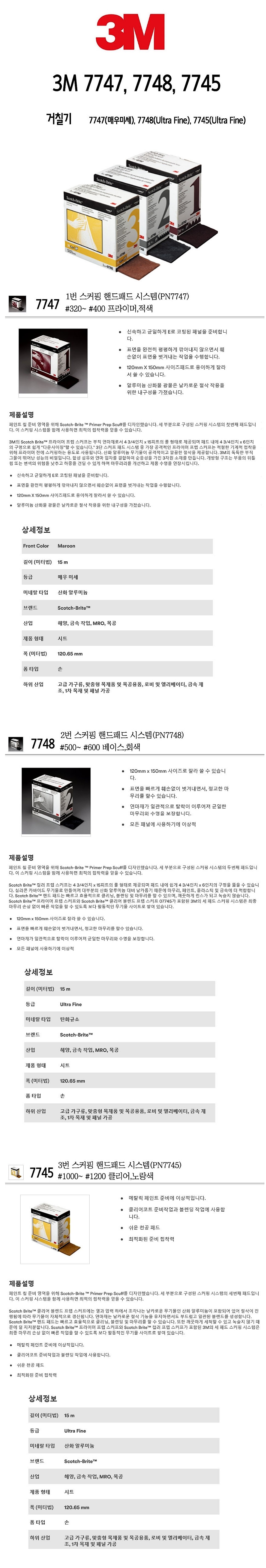 스커핑 핸드 패드 시스템 (7747/7748/7745)_상세페이지