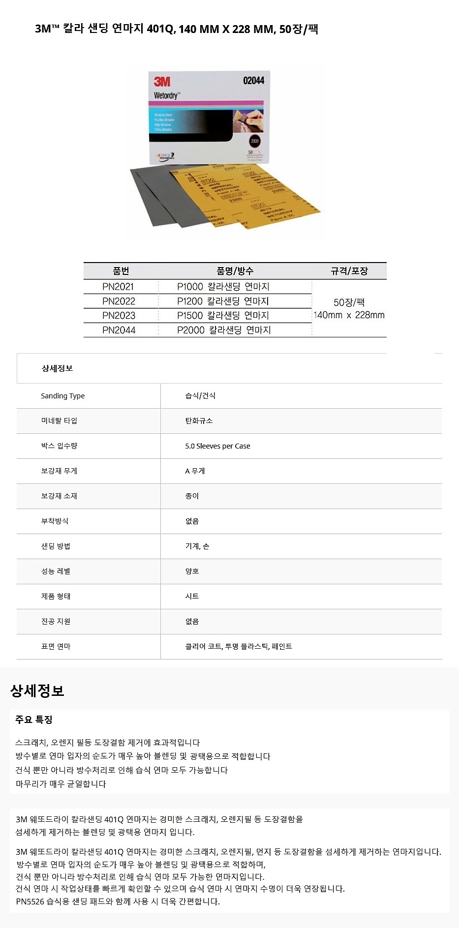 칼라 건습식 샌딩 페이퍼 (401Q)_상세페이지