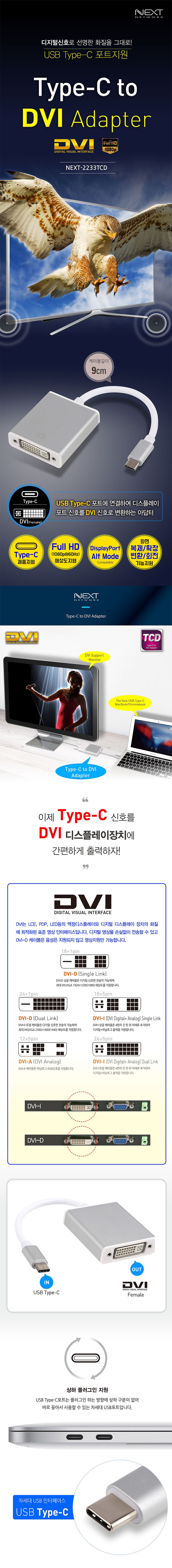 USB C to DVI 컨버터 (NEXT-2233TCD)_상세페이지