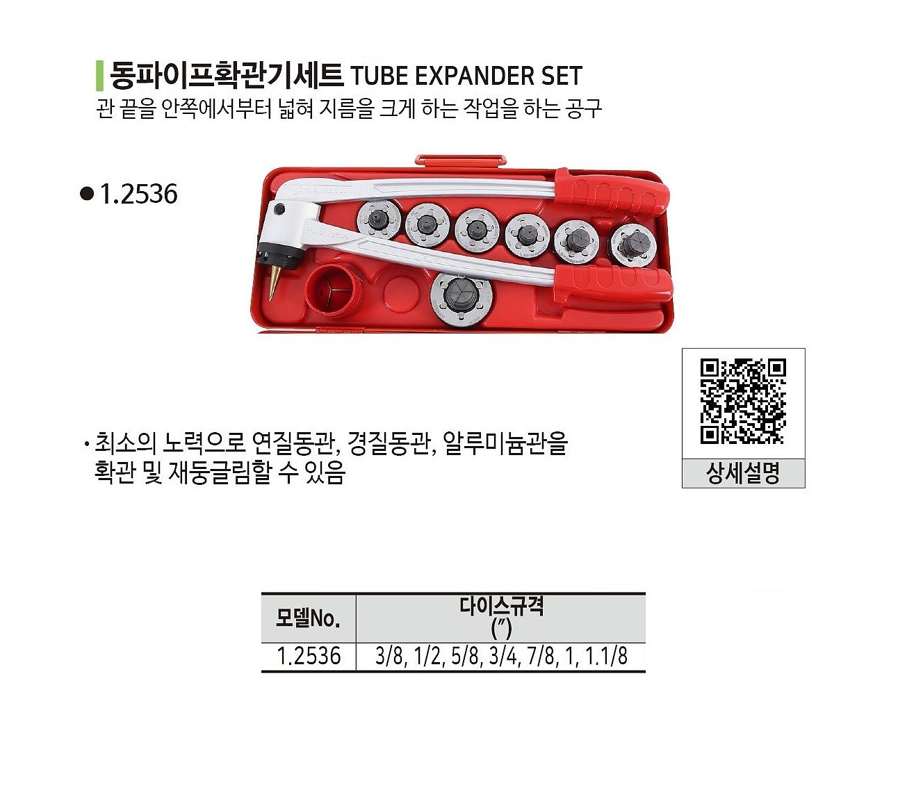 동파이프 확관기 세트 (1.2536)_상세페이지