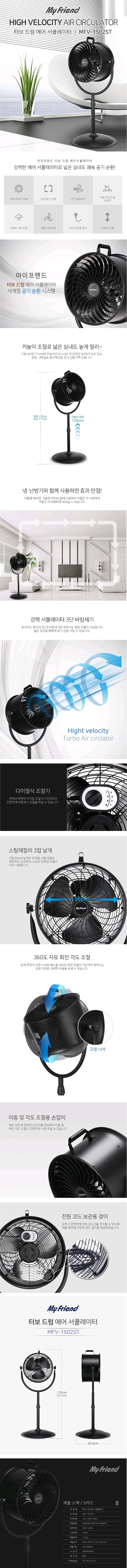 터보 드럼 에어 써큘레이터 (MFV-1502ST)_상세페이지