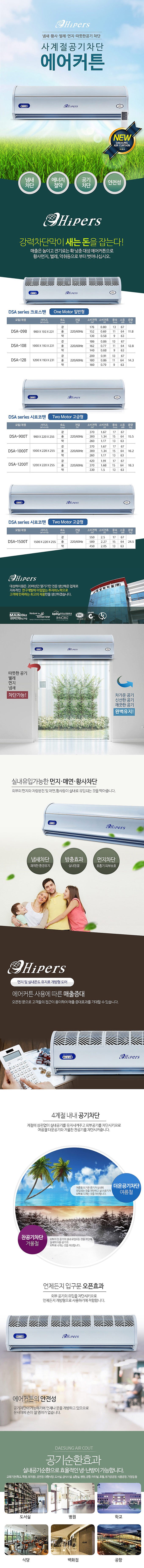 일반형 에어커튼 (DSA-098)_상세페이지
