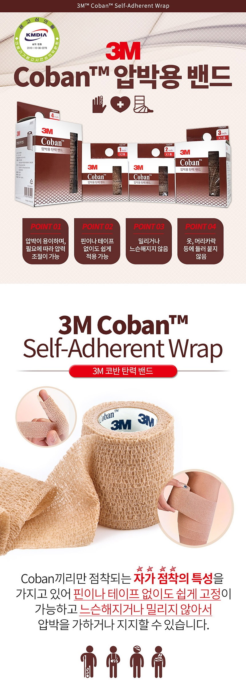 코반 (자가점착붕대/개별포장)_상세페이지