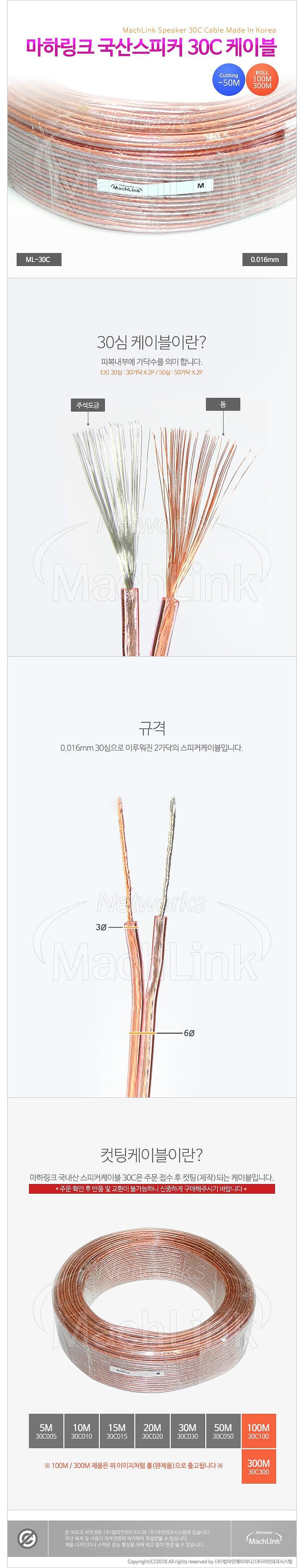 30C 국내생산 스피커케이블, ML-30C005 (컷팅/5m)_상세페이지
