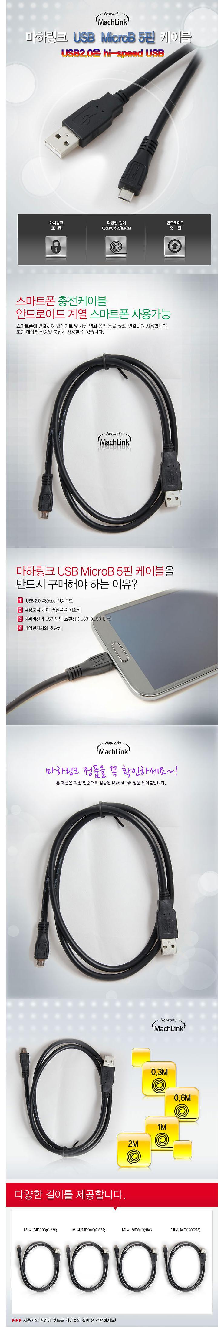 마이크로 5핀 To USB 케이블 (길이선택) 0.6M (ML-UMP006)_상세페이지