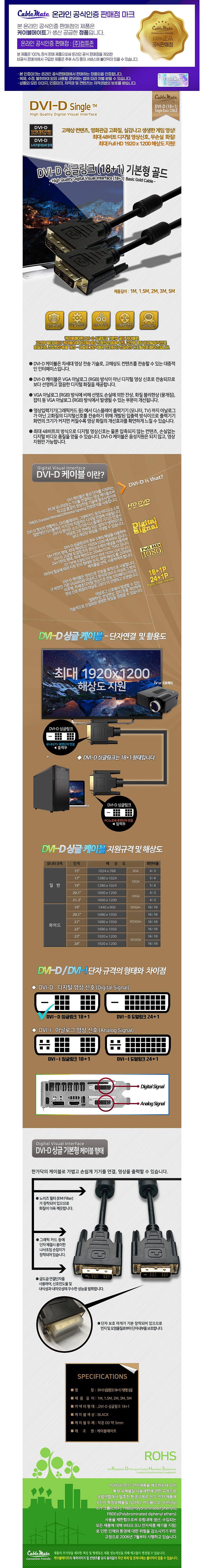 DVI-D 싱글 케이블, 기본형 CM3105 (5m)_상세페이지